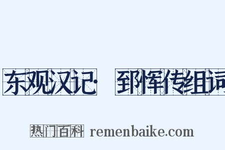 东观汉记·郅恽传组词是什么意思的图片